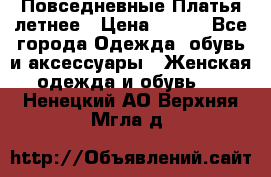 Повседневные Платья летнее › Цена ­ 800 - Все города Одежда, обувь и аксессуары » Женская одежда и обувь   . Ненецкий АО,Верхняя Мгла д.